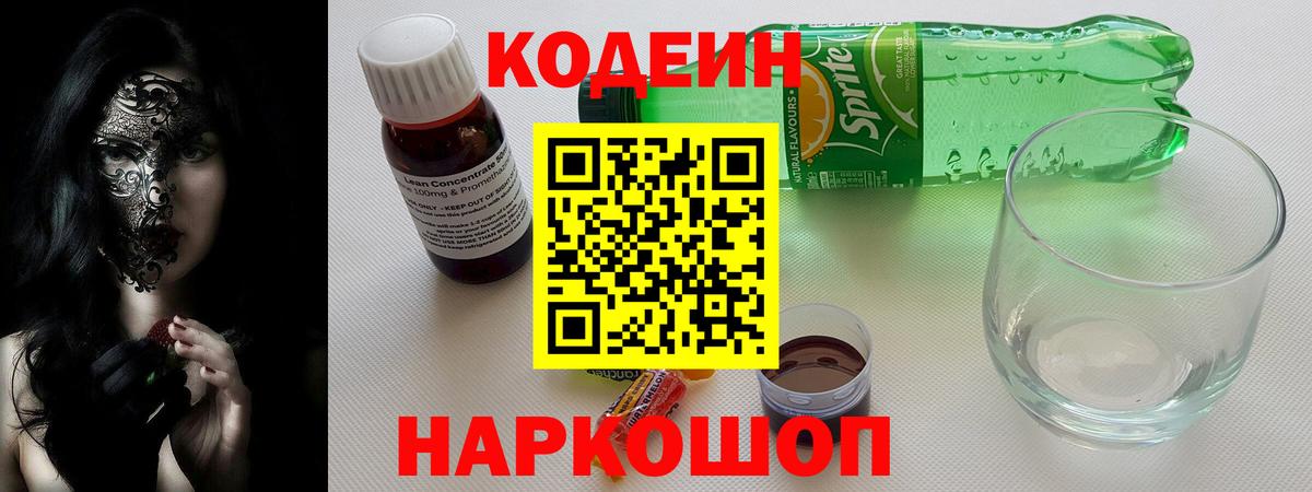 Кодеиновый сироп Lean напиток Lean (лин) Назрань
